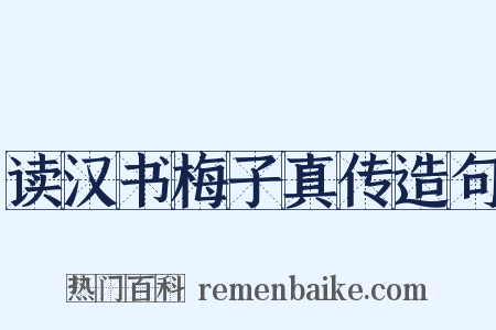 读汉书梅子真传造句是什么意思的图片
